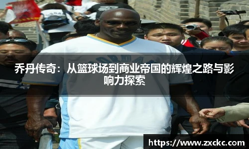 乔丹传奇：从篮球场到商业帝国的辉煌之路与影响力探索