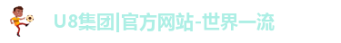 u8官方网站